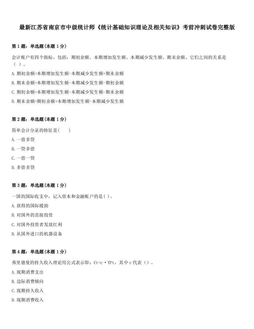 最新江苏省南京市中级统计师《统计基础知识理论及相关知识》考前冲刺试卷完整版