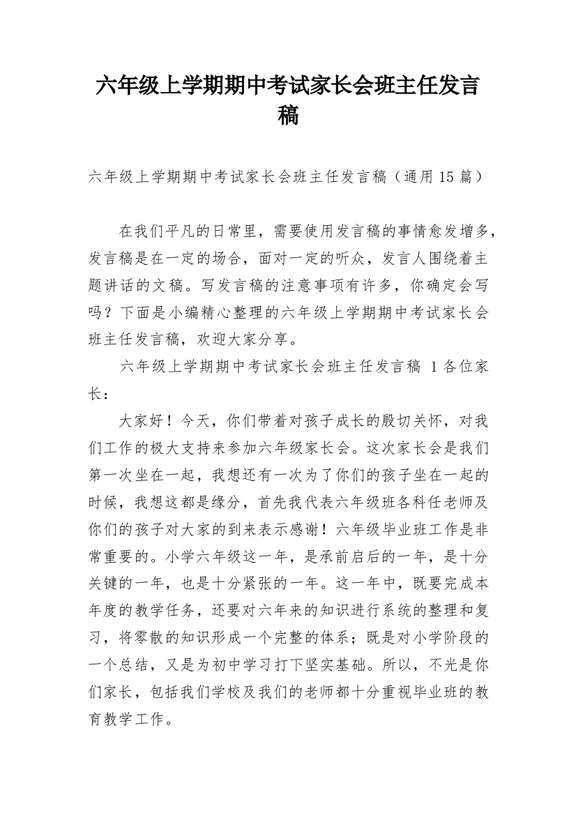 六年级上学期期中考试家长会班主任发言稿