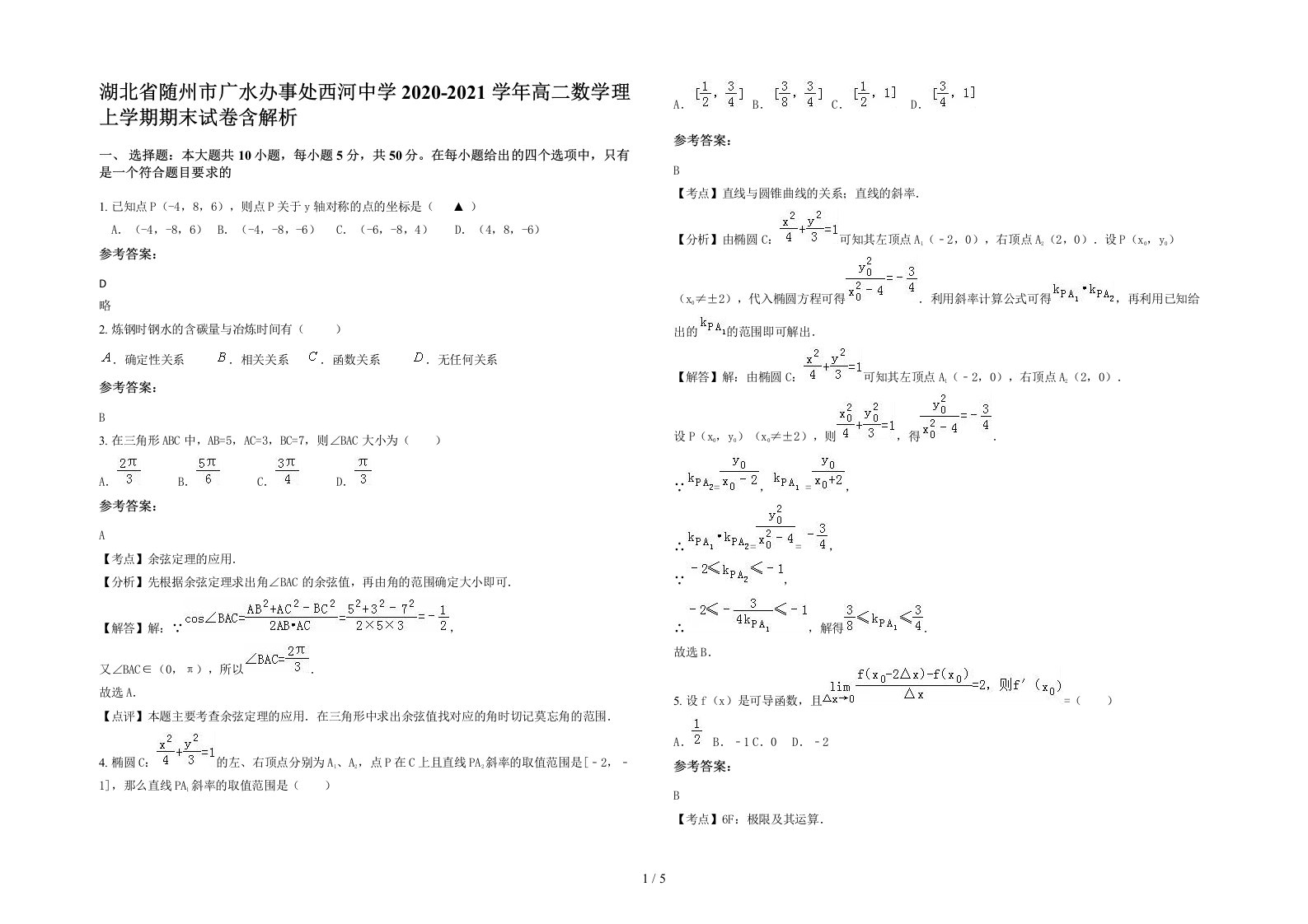 湖北省随州市广水办事处西河中学2020-2021学年高二数学理上学期期末试卷含解析