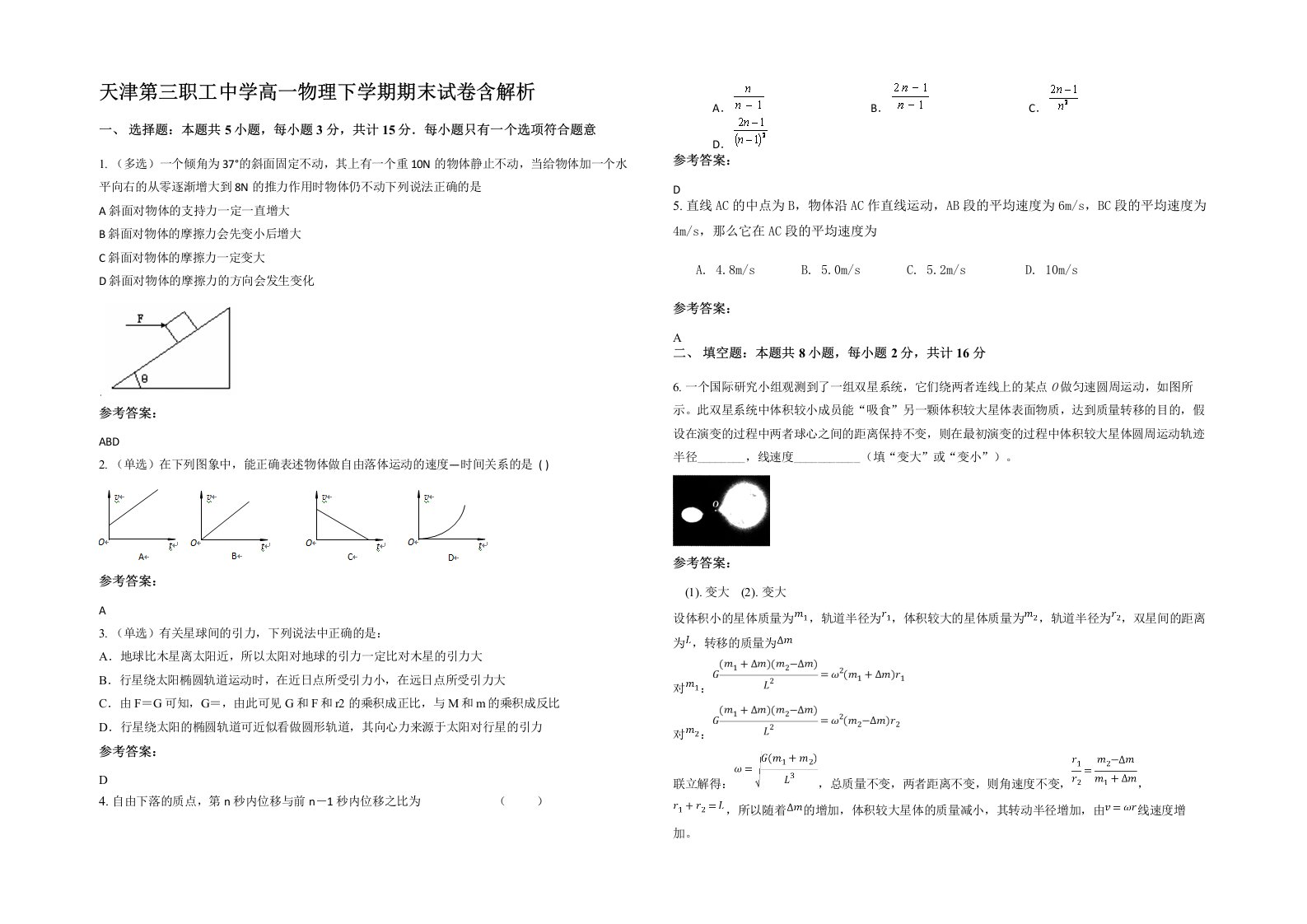 天津第三职工中学高一物理下学期期末试卷含解析