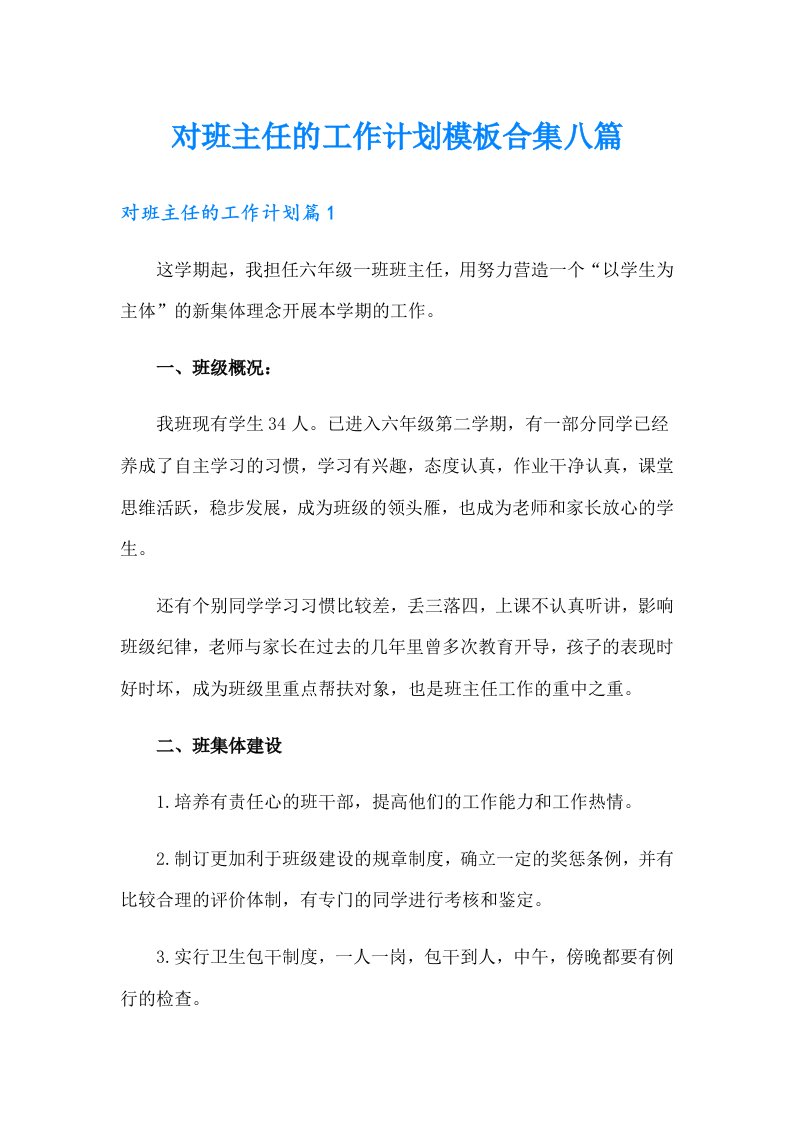 对班主任的工作计划模板合集八篇