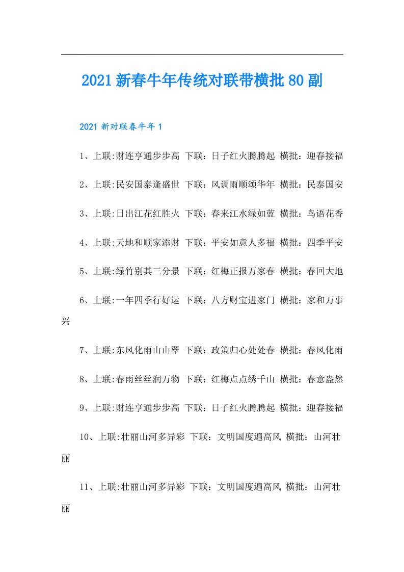 新春牛年传统对联带横批80副