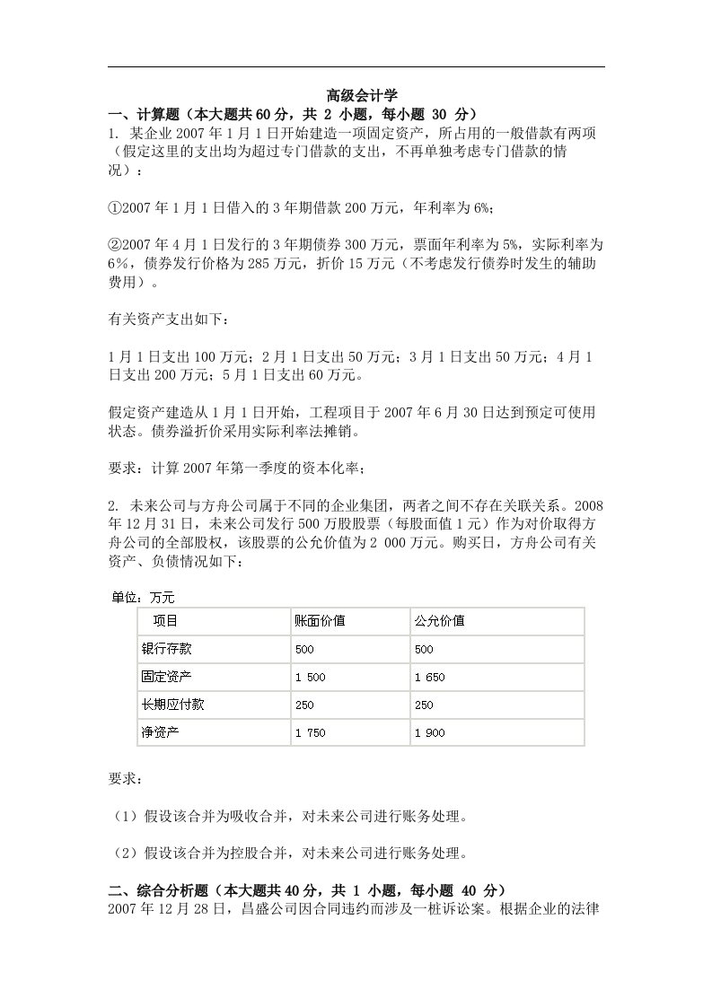 大学考试试卷《高级会计学》及答案