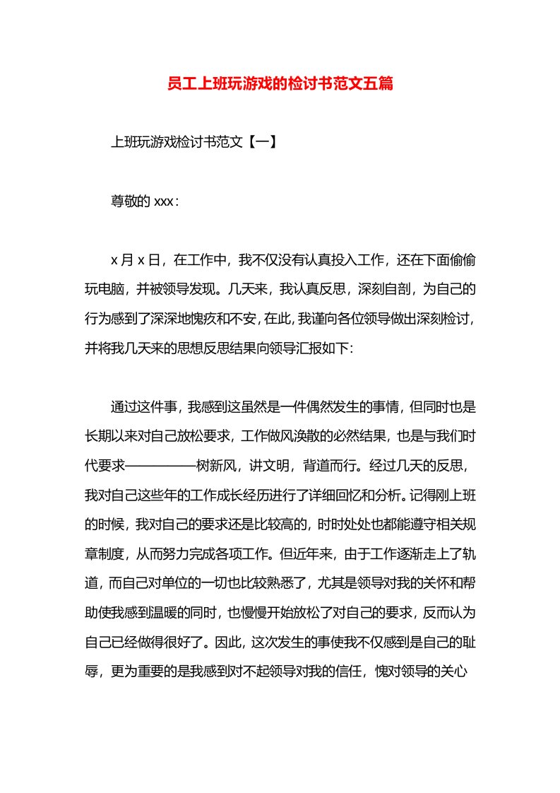 员工上班玩游戏的检讨书范文五篇