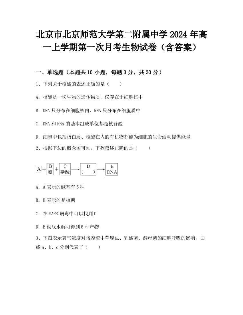 北京市北京师范大学第二附属中学2024年高一上学期第一次月考生物试卷（含答案）