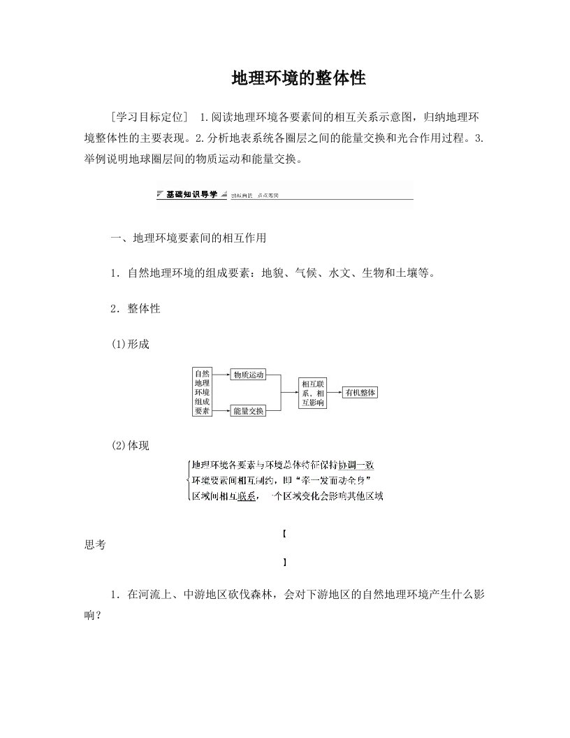 高中地理+第三单元+第二节+地理环境的整体性导学案+鲁教版必修1