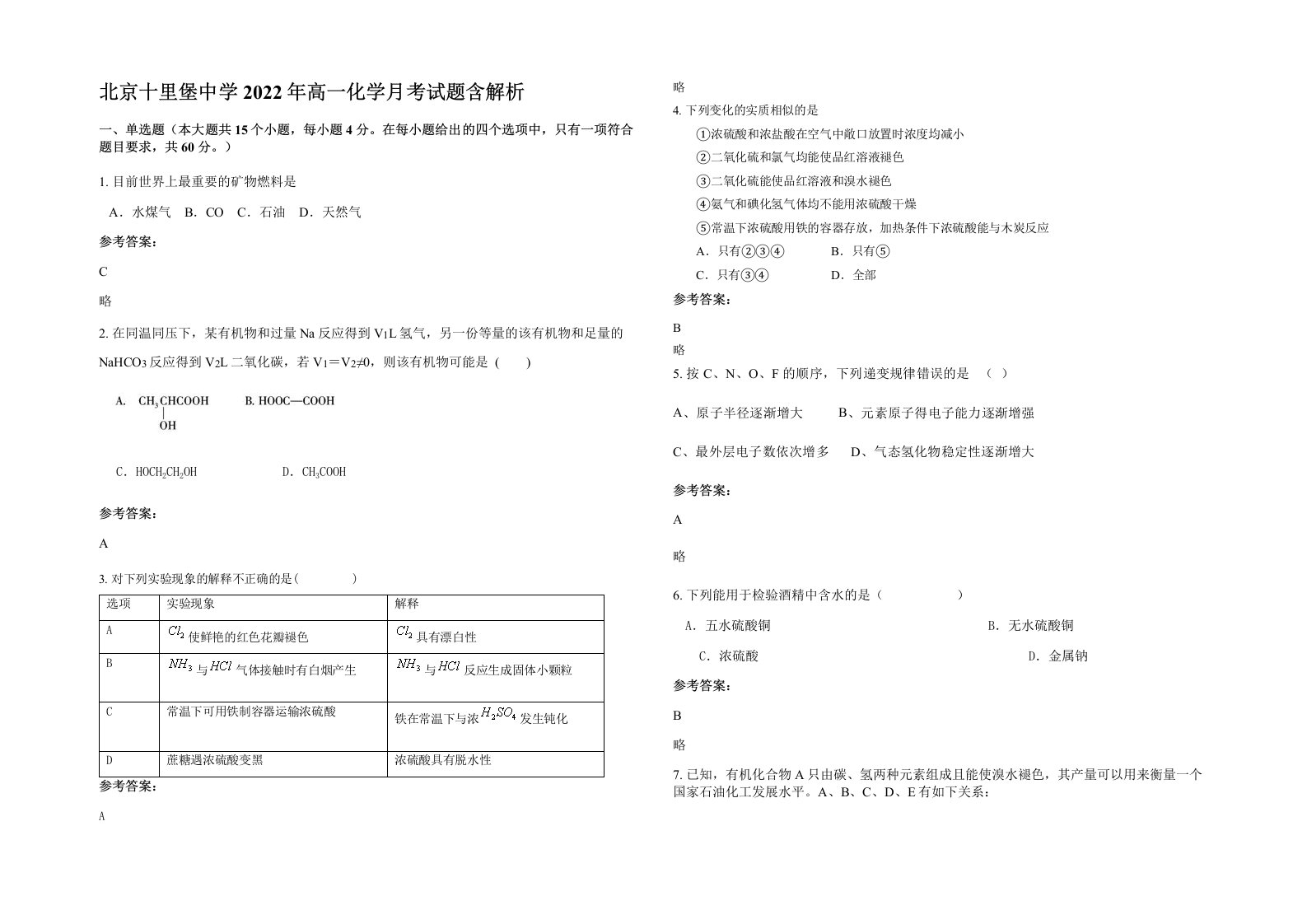 北京十里堡中学2022年高一化学月考试题含解析