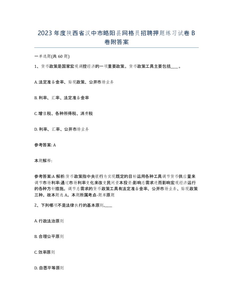 2023年度陕西省汉中市略阳县网格员招聘押题练习试卷B卷附答案