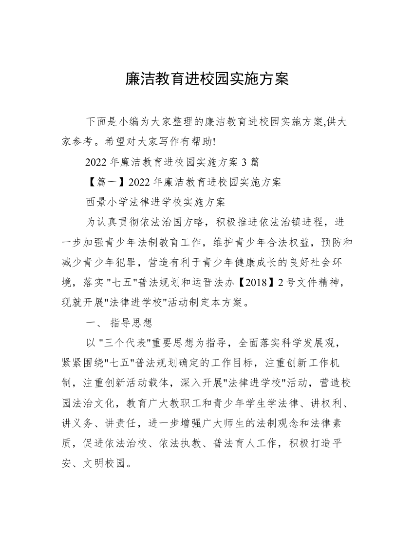 廉洁教育进校园实施方案