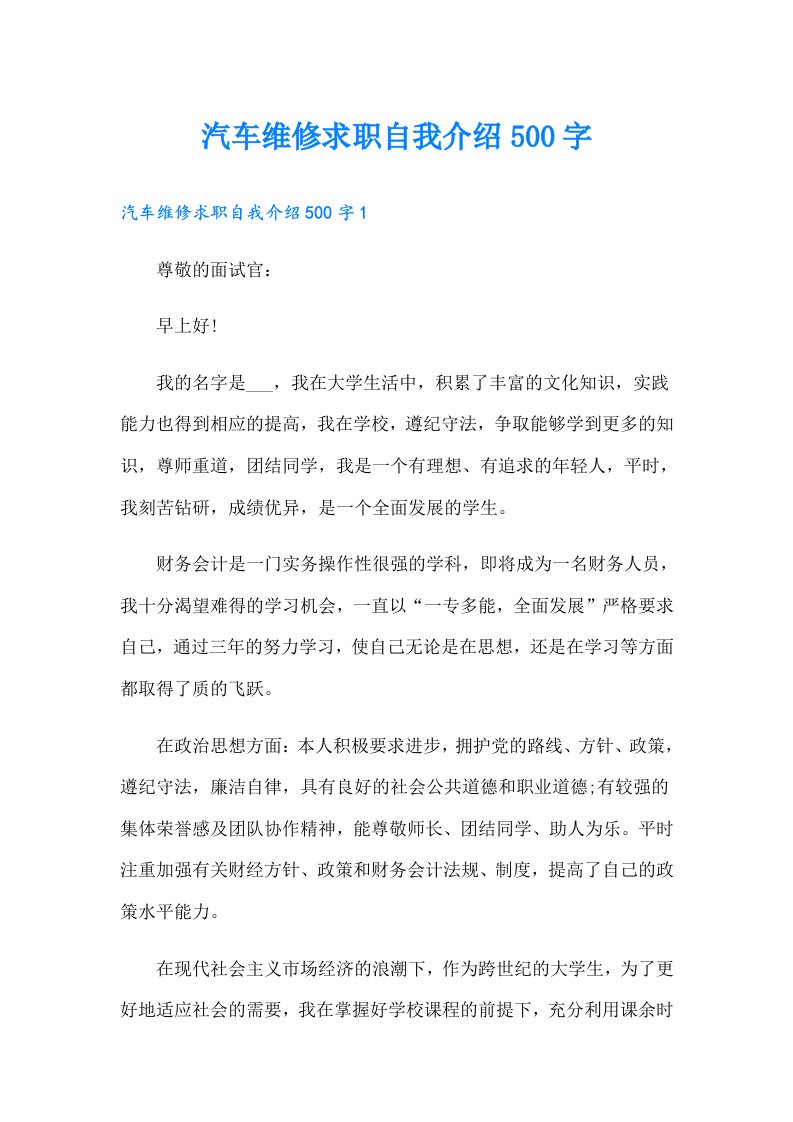 汽车维修求职自我介绍500字