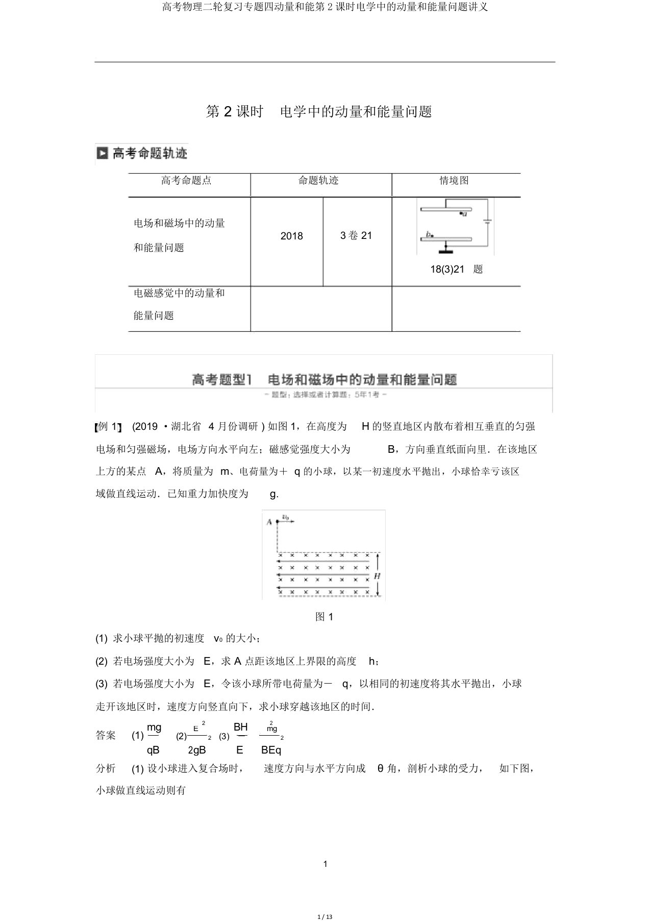 高考物理二轮复习专题四动量和能第2课时电学中动量和能量问题讲义