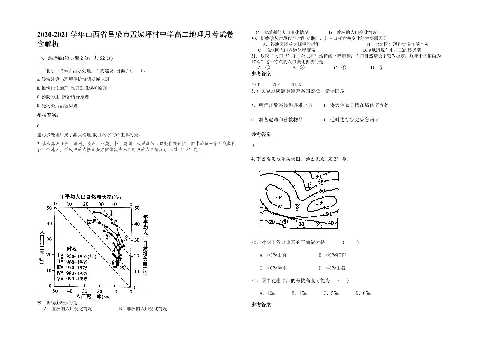 2020-2021学年山西省吕梁市孟家坪村中学高二地理月考试卷含解析