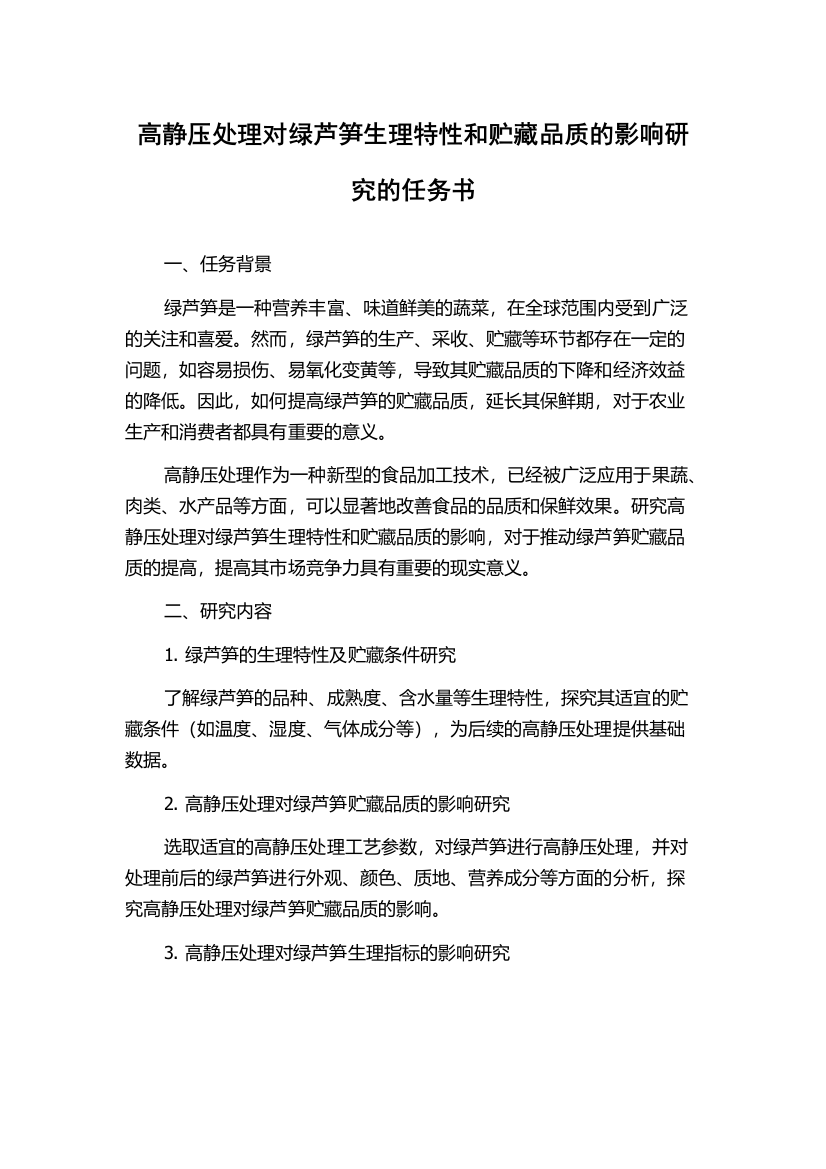 高静压处理对绿芦笋生理特性和贮藏品质的影响研究的任务书