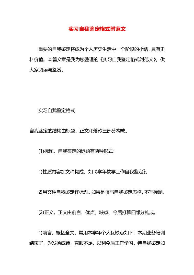 实习自我鉴定格式附范文