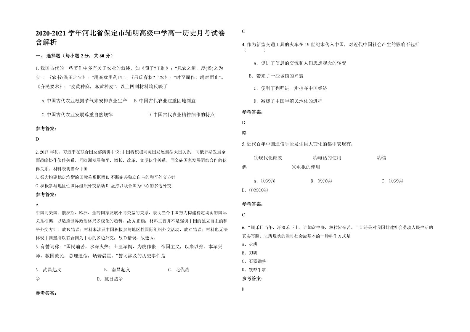 2020-2021学年河北省保定市辅明高级中学高一历史月考试卷含解析