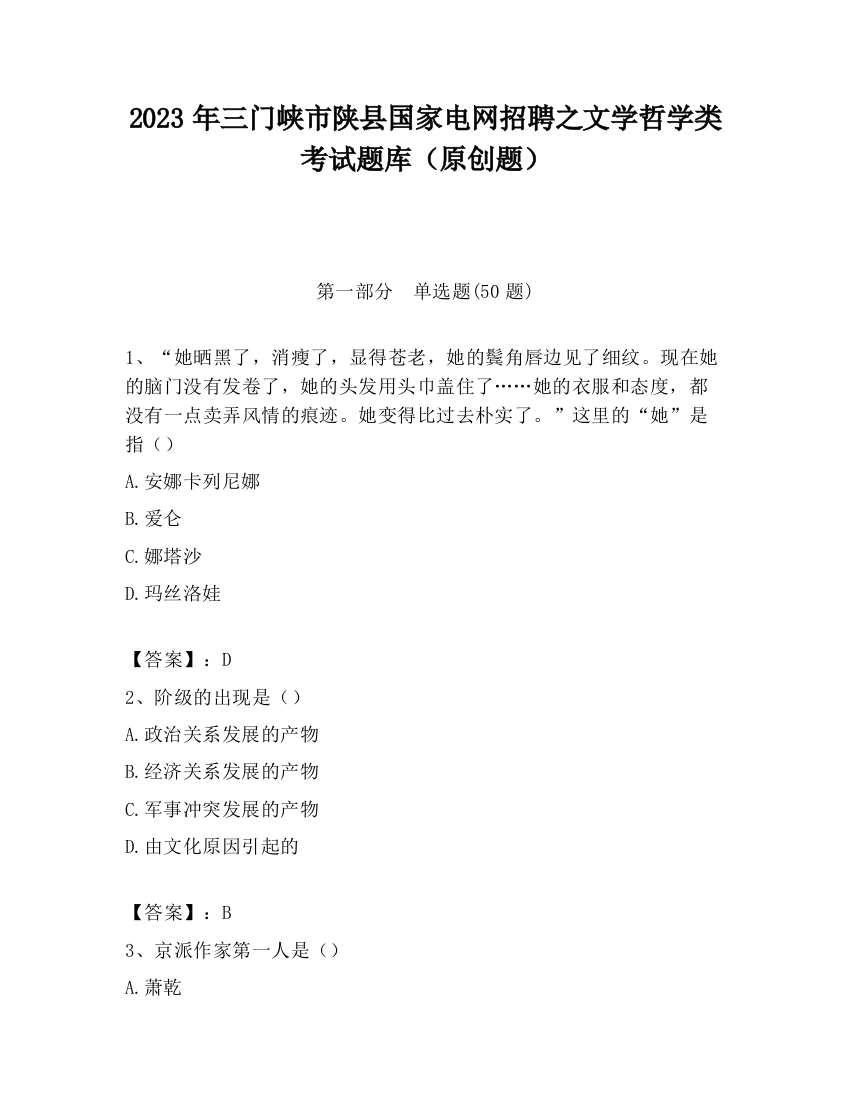 2023年三门峡市陕县国家电网招聘之文学哲学类考试题库（原创题）