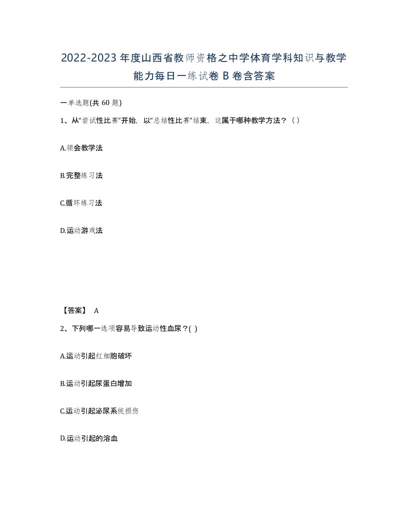 2022-2023年度山西省教师资格之中学体育学科知识与教学能力每日一练试卷B卷含答案