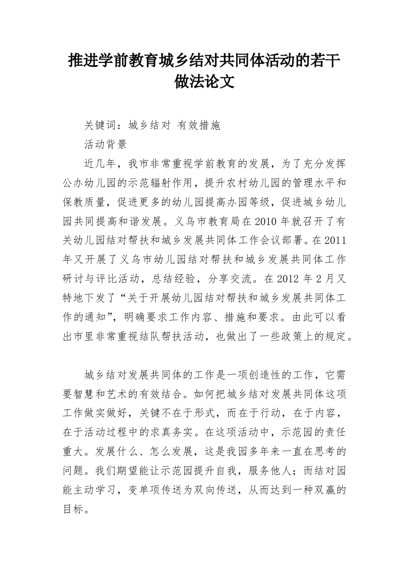 推进学前教育城乡结对共同体活动的若干做法论文