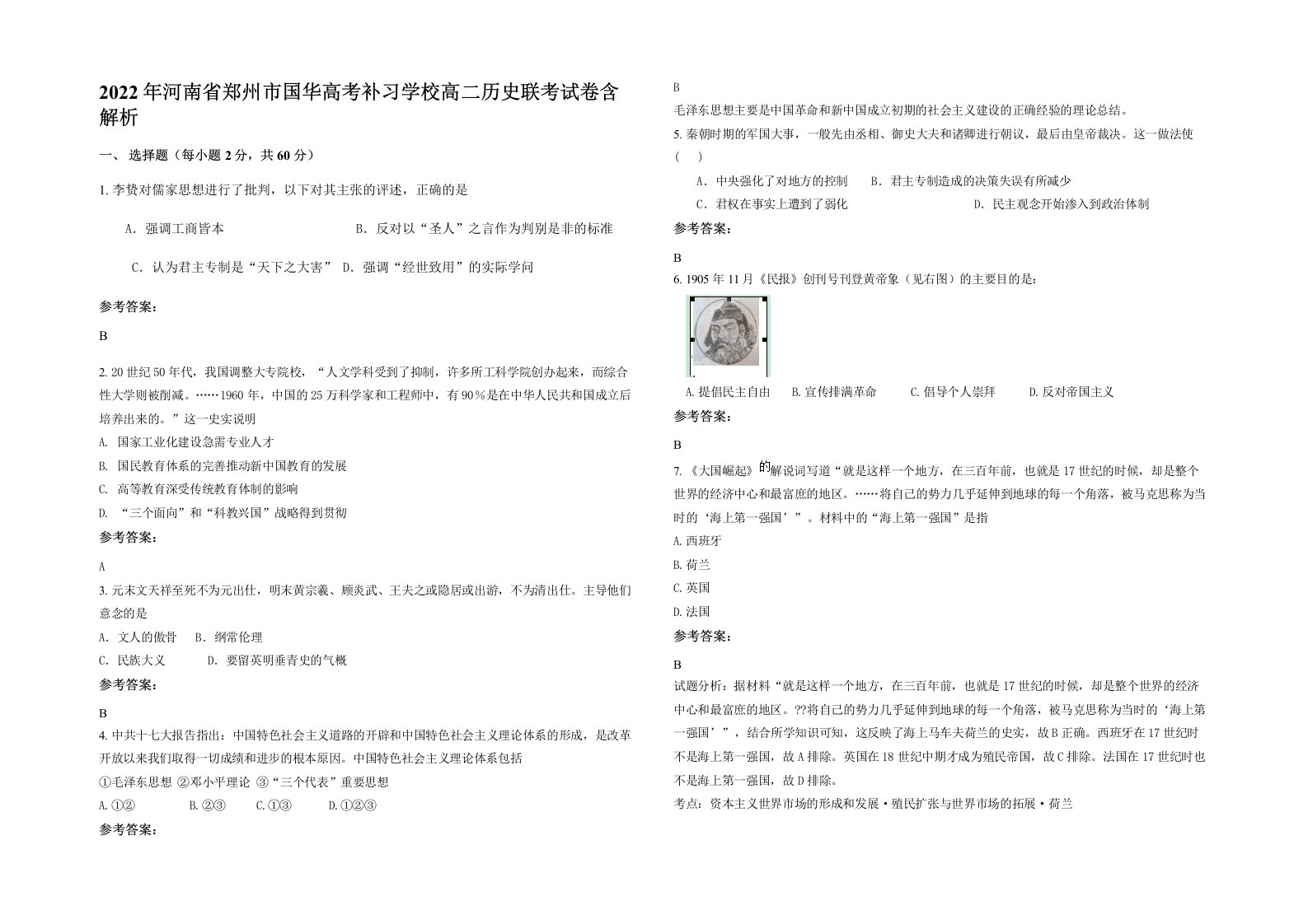 2022年河南省郑州市国华高考补习学校高二历史联考试卷含解析