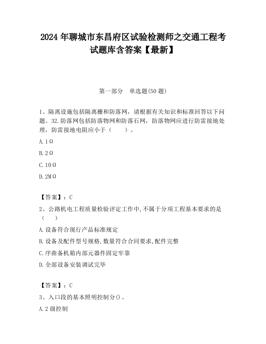 2024年聊城市东昌府区试验检测师之交通工程考试题库含答案【最新】