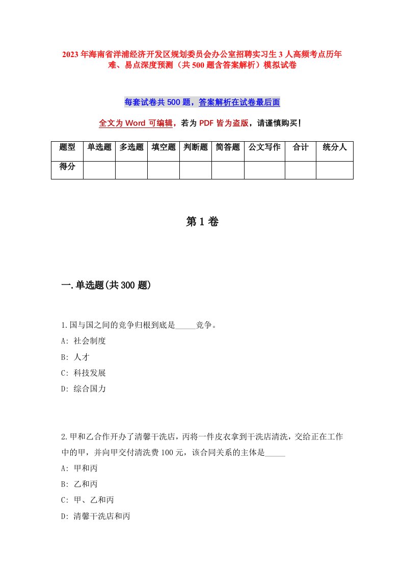 2023年海南省洋浦经济开发区规划委员会办公室招聘实习生3人高频考点历年难易点深度预测共500题含答案解析模拟试卷