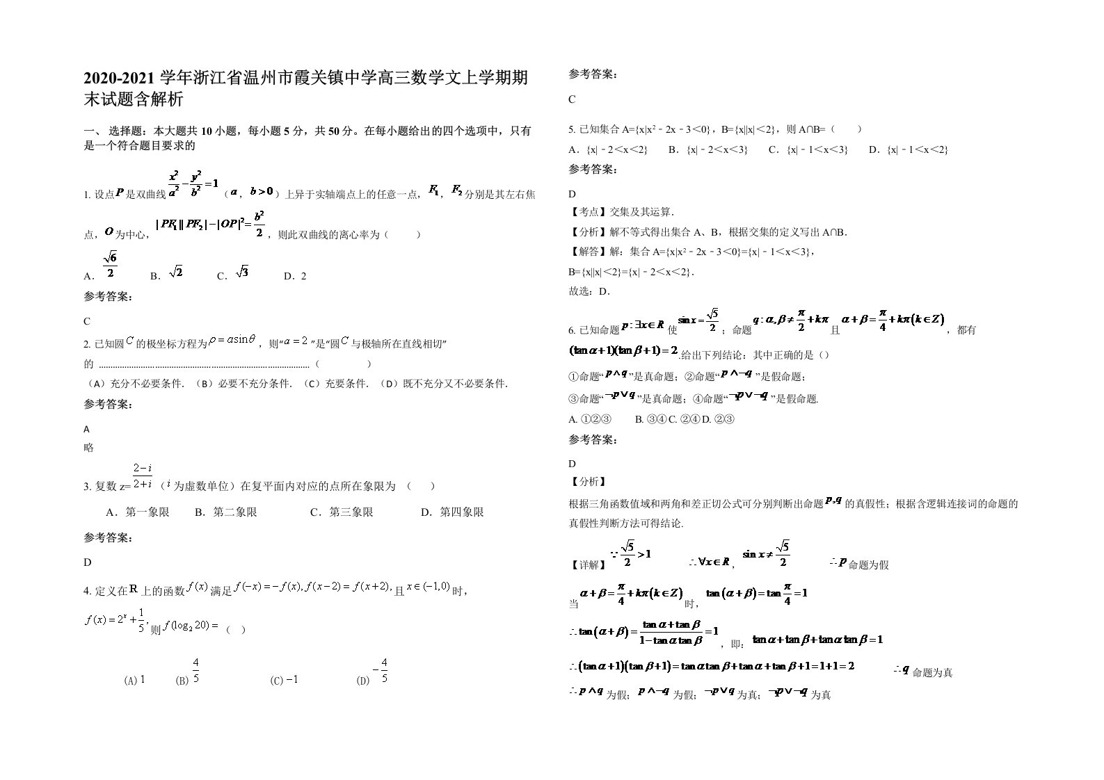 2020-2021学年浙江省温州市霞关镇中学高三数学文上学期期末试题含解析