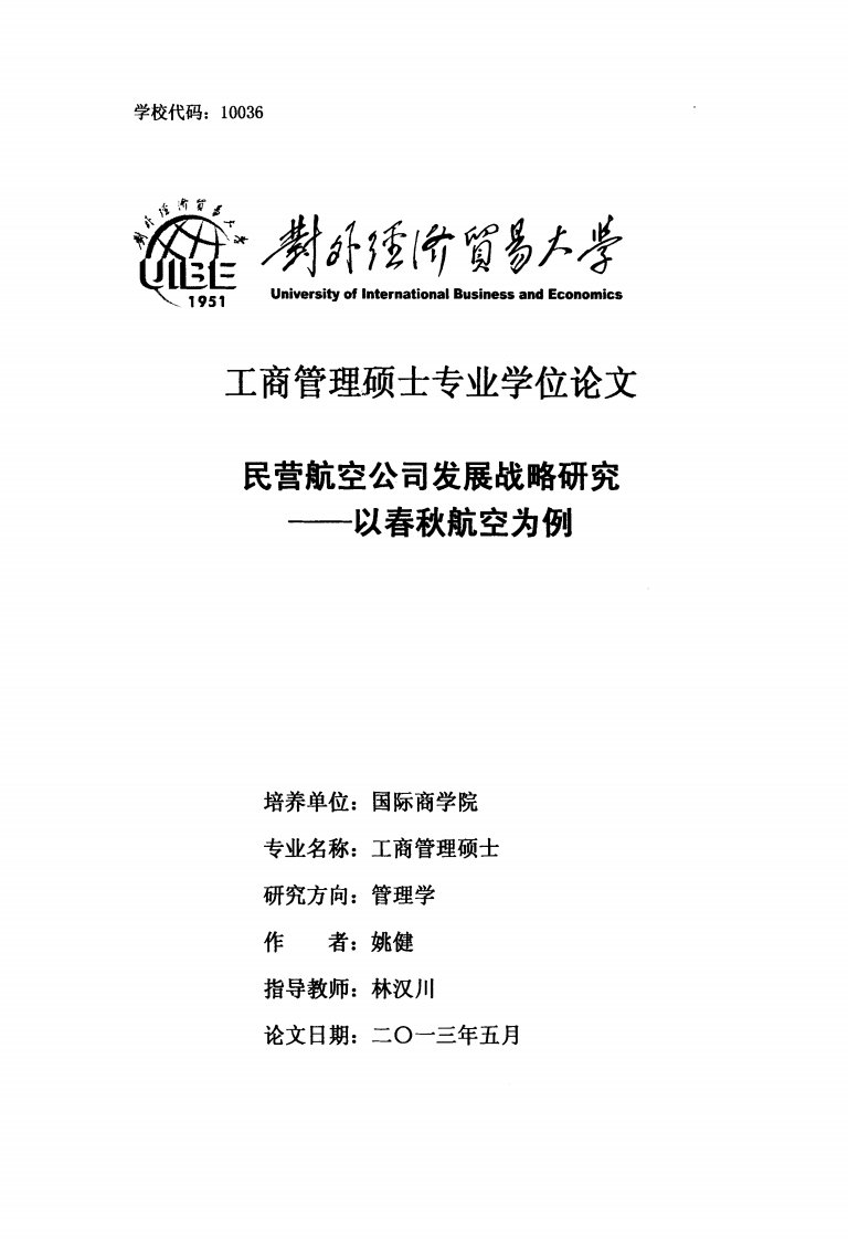 民营航空公司发展战略分析及研究——以春秋航空为例