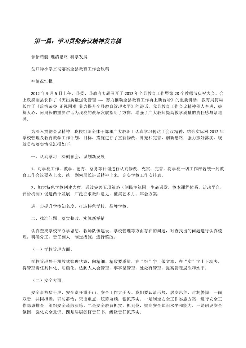 学习贯彻会议精神发言稿[修改版]