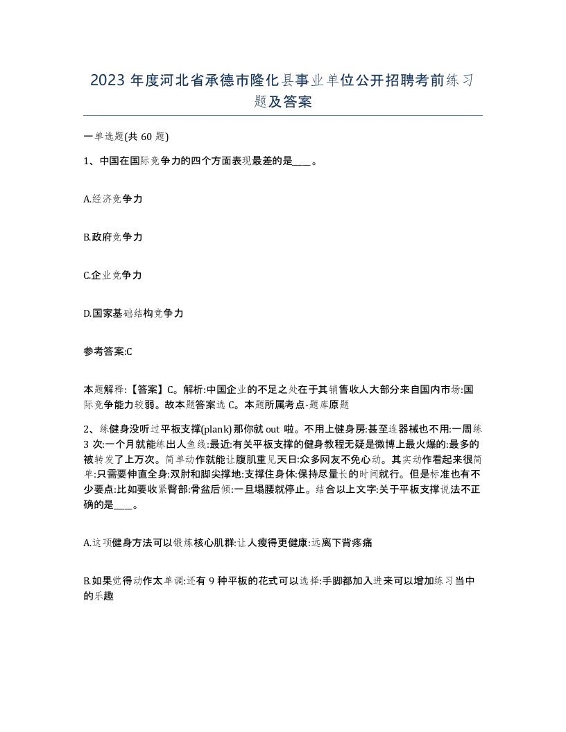 2023年度河北省承德市隆化县事业单位公开招聘考前练习题及答案