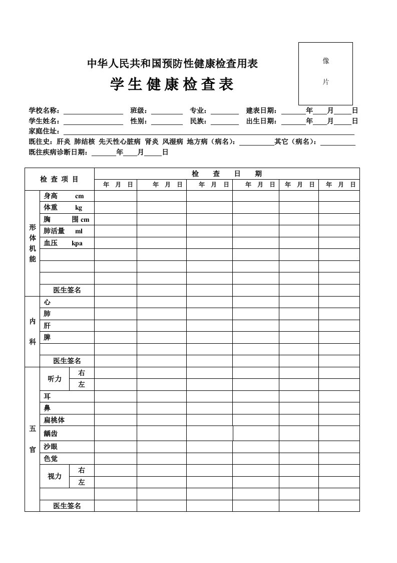 中华人民共和国预防性健康检查用表