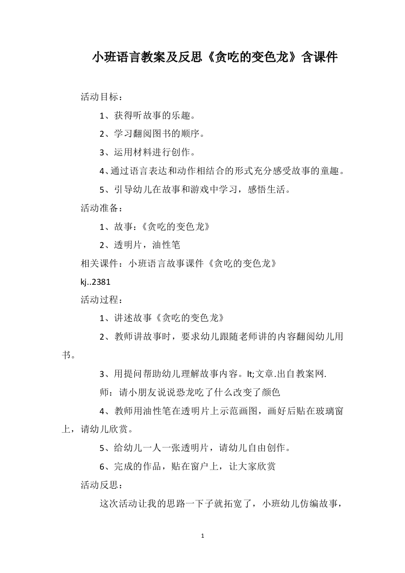 小班语言教案及反思《贪吃的变色龙》含课件