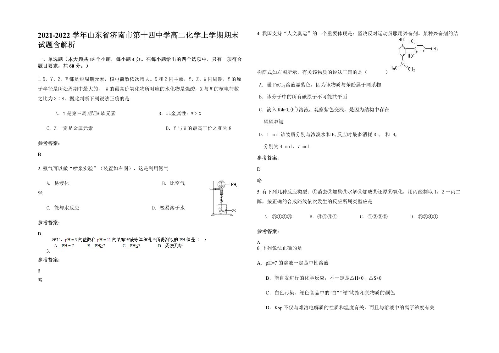 2021-2022学年山东省济南市第十四中学高二化学上学期期末试题含解析