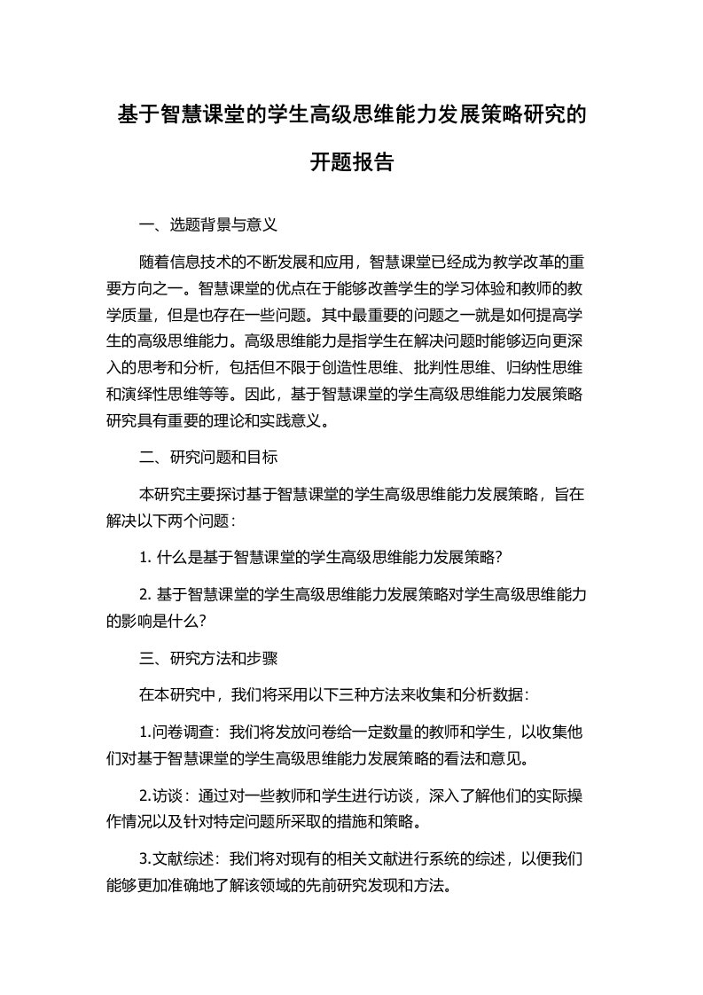 基于智慧课堂的学生高级思维能力发展策略研究的开题报告