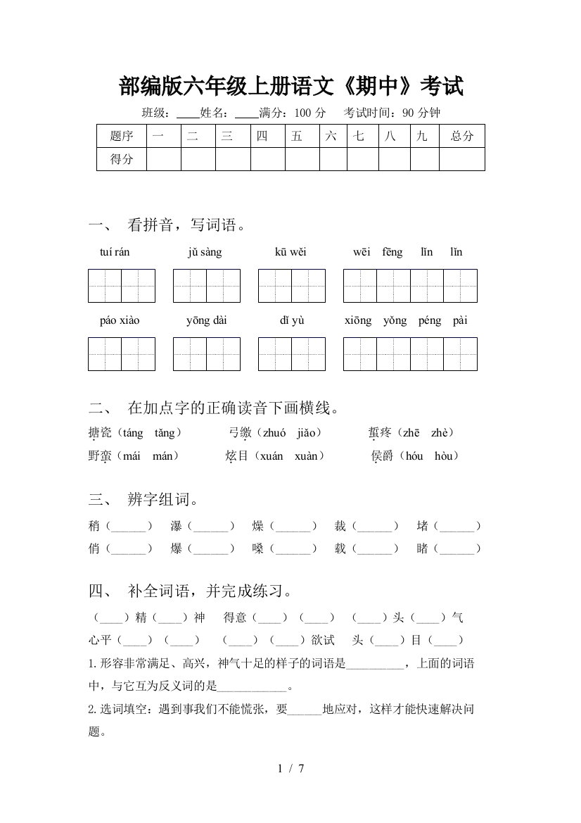 部编版六年级上册语文《期中》考试