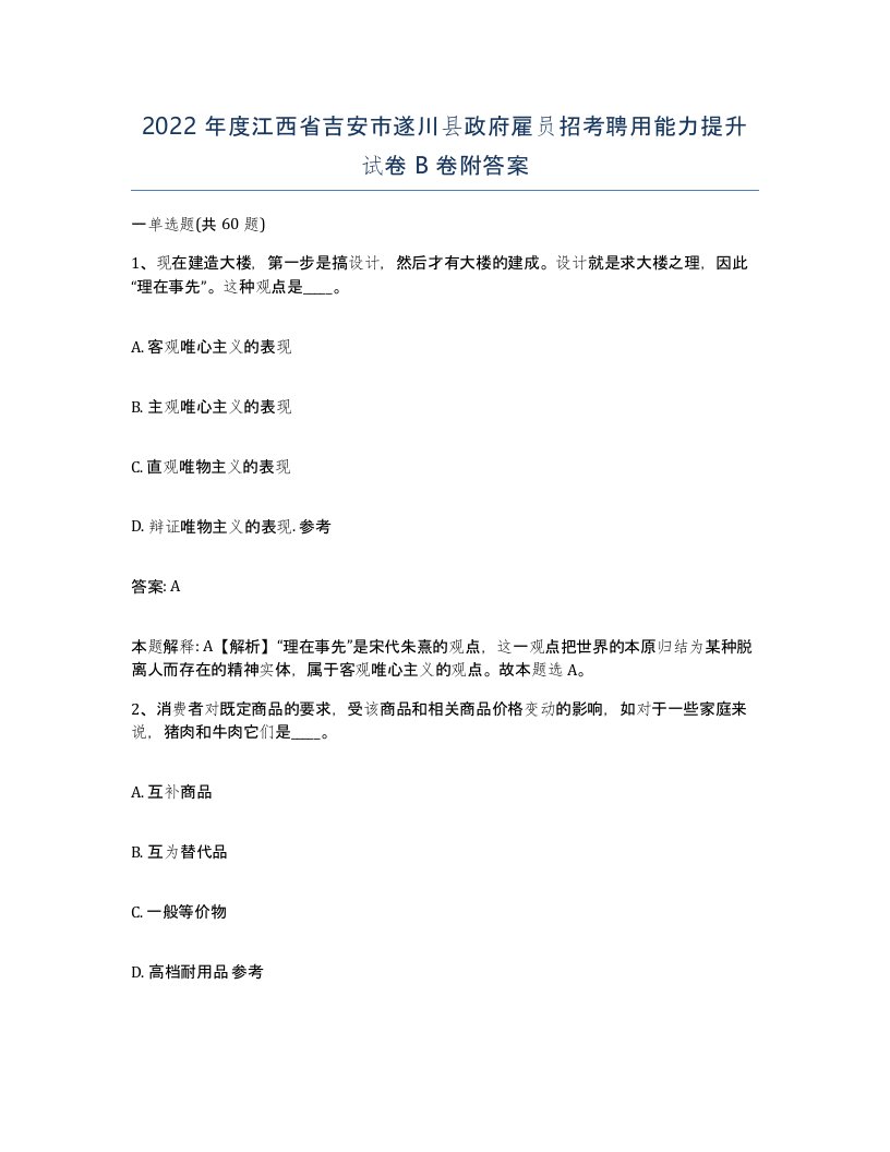 2022年度江西省吉安市遂川县政府雇员招考聘用能力提升试卷B卷附答案