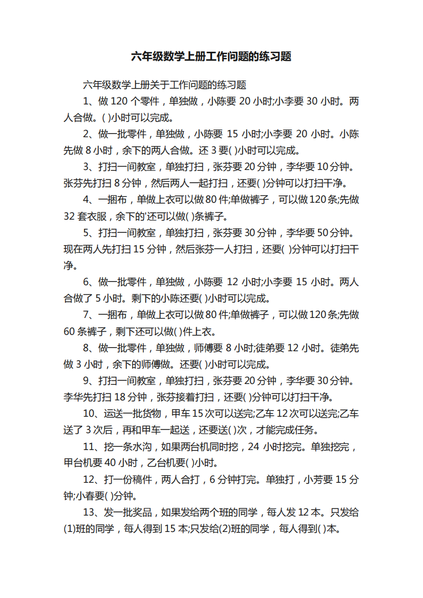 六年级数学上册工作问题的练习题