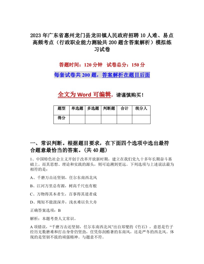 2023年广东省惠州龙门县龙田镇人民政府招聘10人难易点高频考点行政职业能力测验共200题含答案解析模拟练习试卷