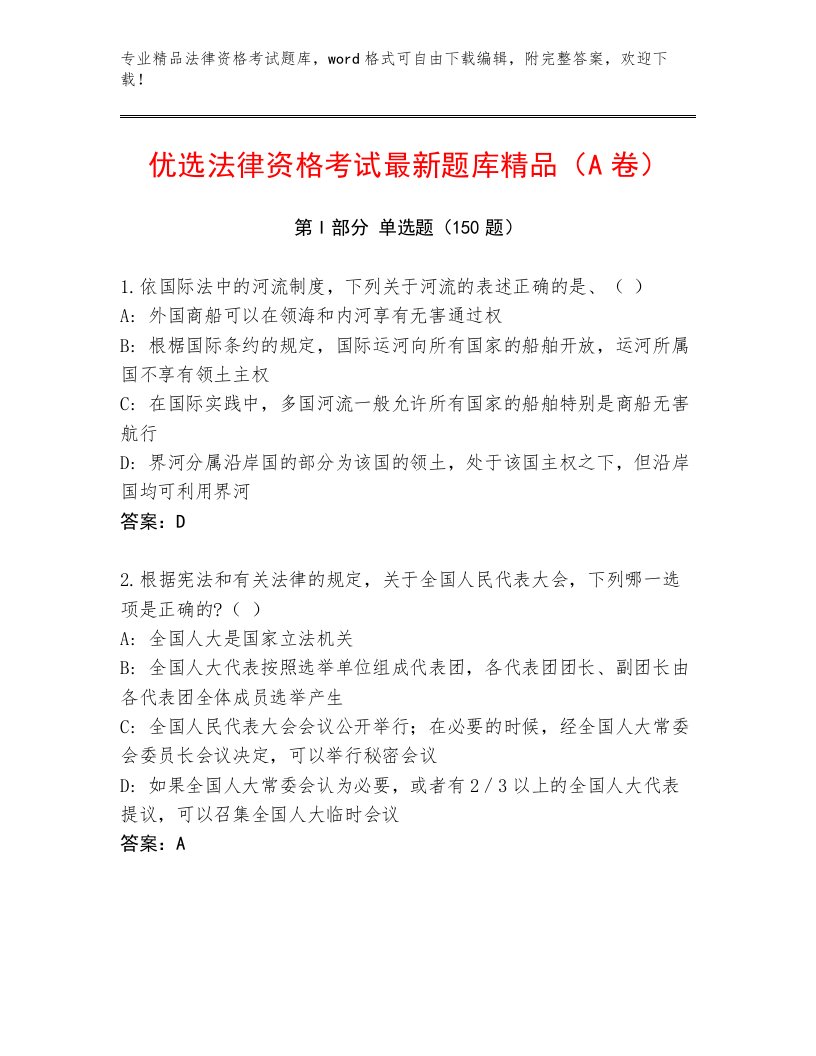 内部法律资格考试及答案参考