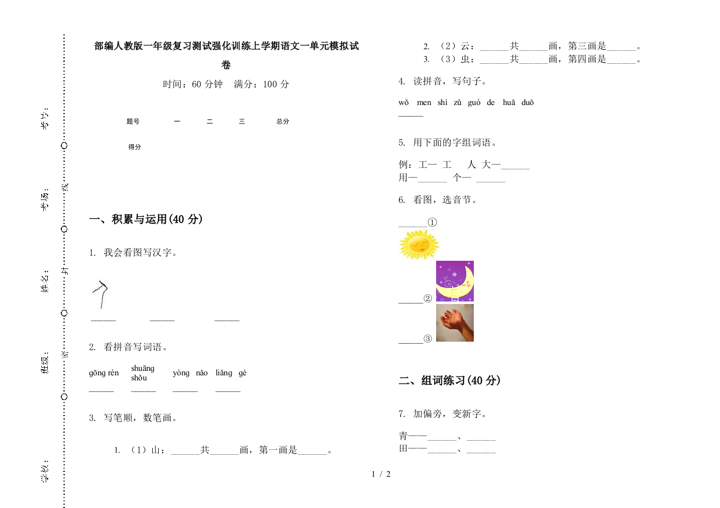 部编人教版一年级复习测试强化训练上学期语文一单元模拟试卷