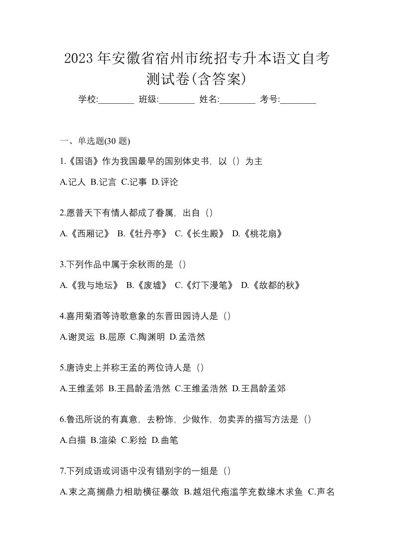 2023年安徽省宿州市统招专升本语文自考测试卷含答案