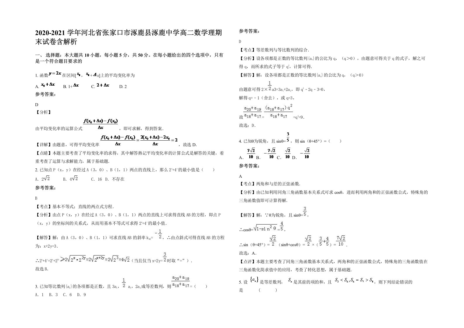 2020-2021学年河北省张家口市涿鹿县涿鹿中学高二数学理期末试卷含解析