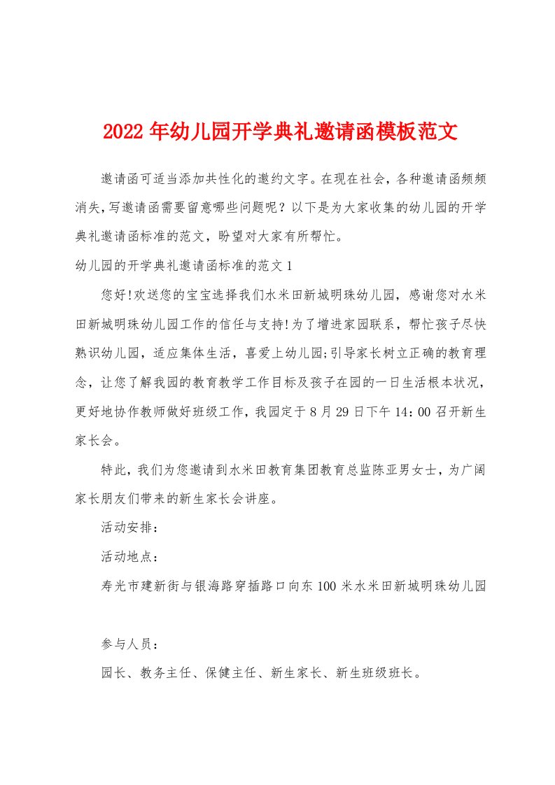 2022年幼儿园开学典礼邀请函模板范文