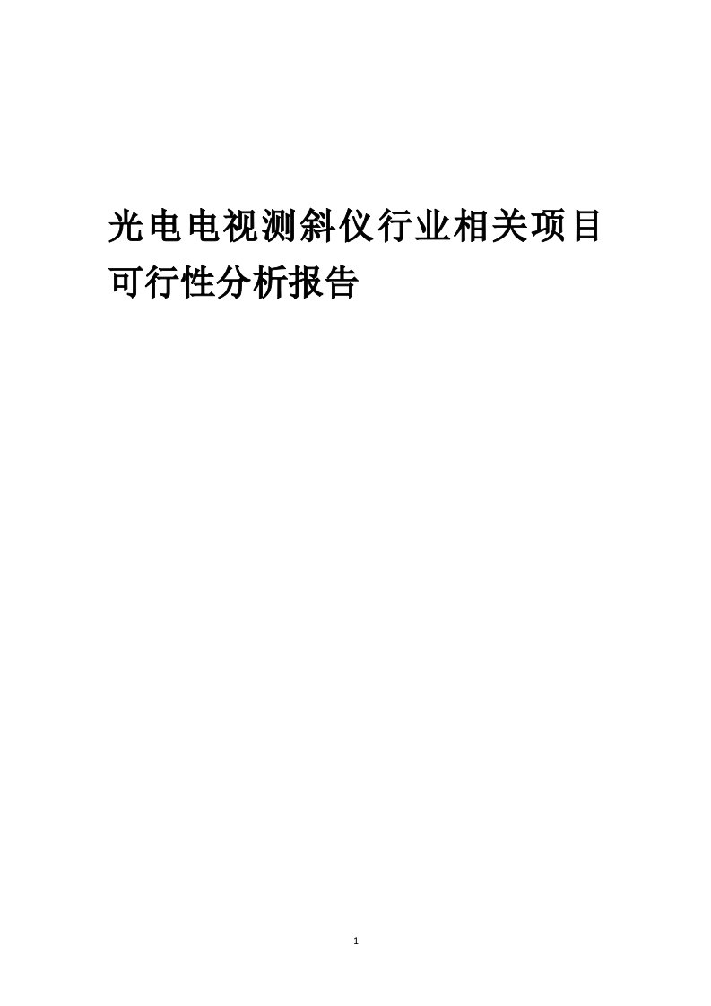 光电电视测斜仪行业相关项目可行性研究报告