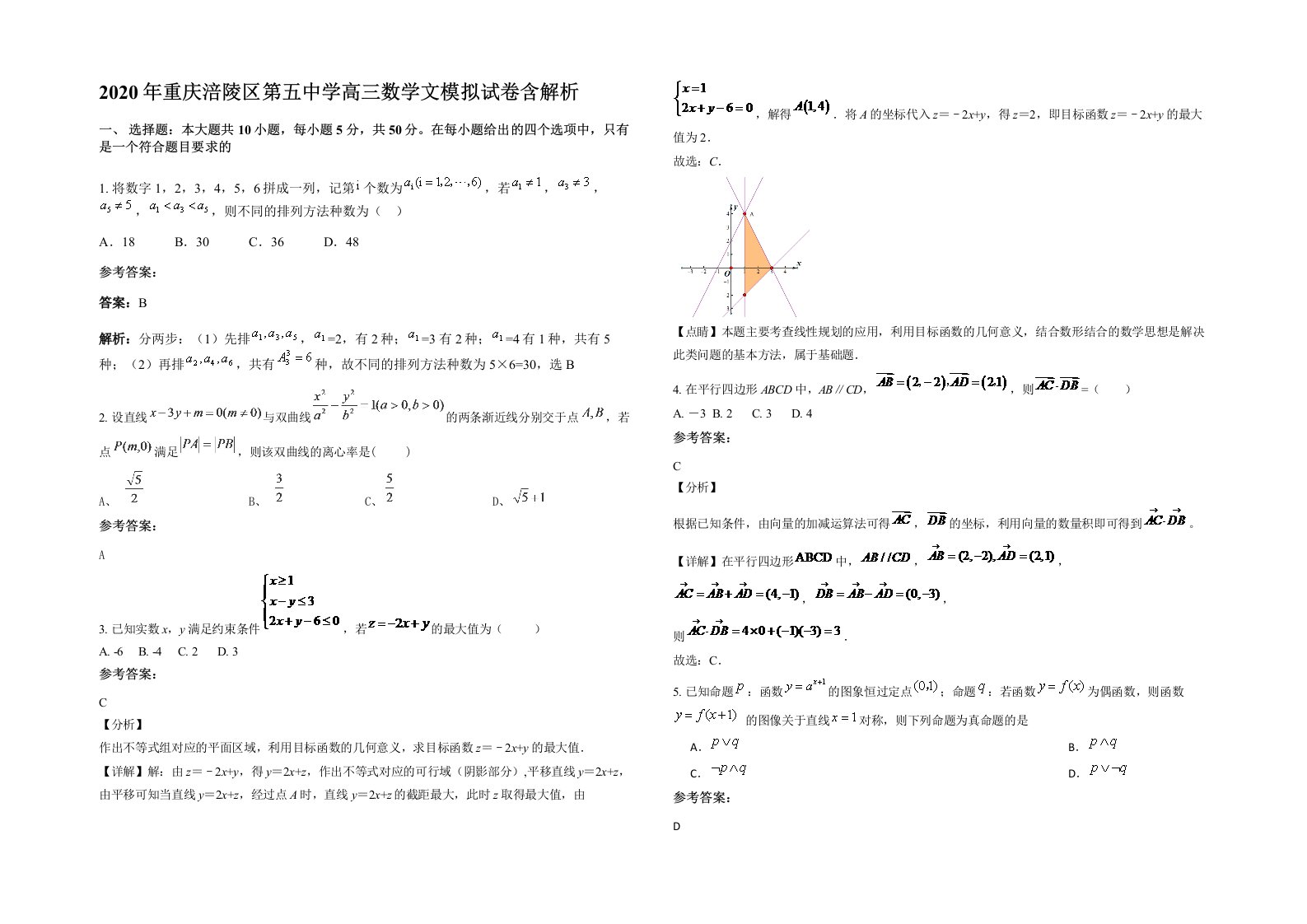 2020年重庆涪陵区第五中学高三数学文模拟试卷含解析