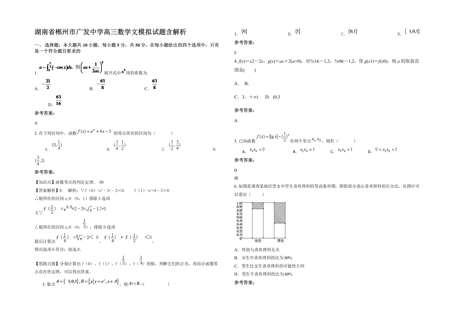 湖南省郴州市广发中学高三数学文模拟试题含解析