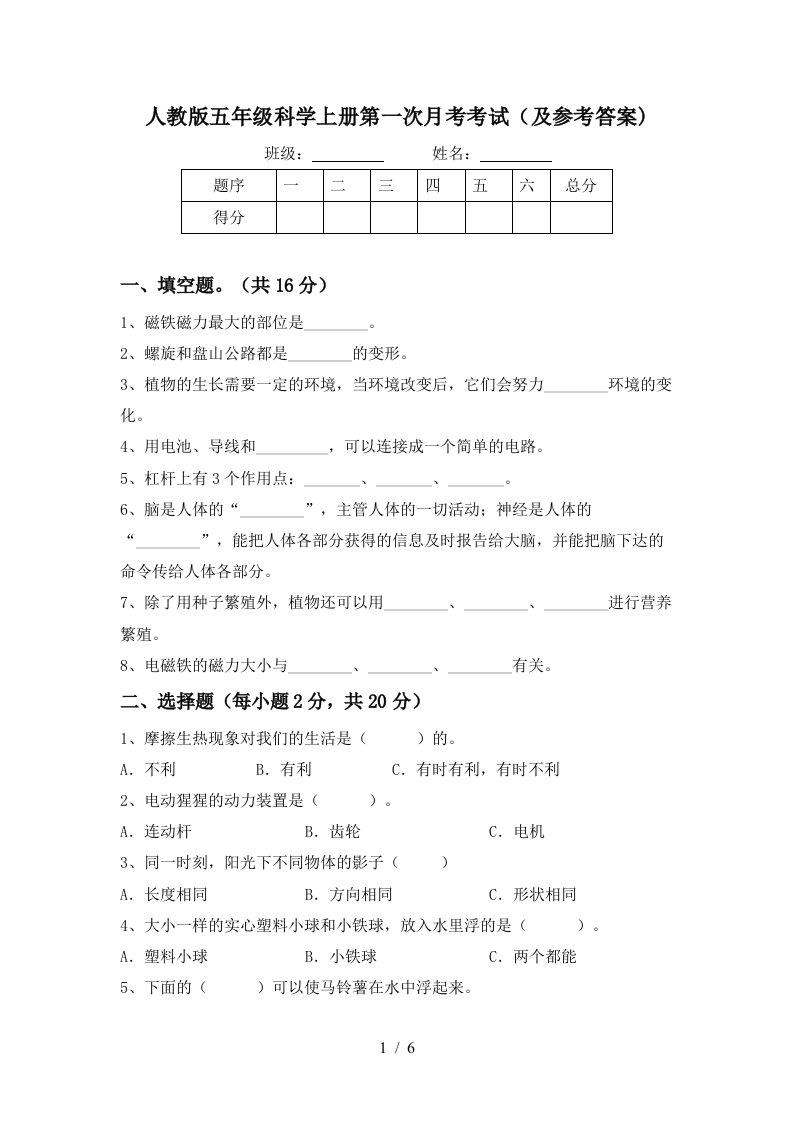 人教版五年级科学上册第一次月考考试及参考答案