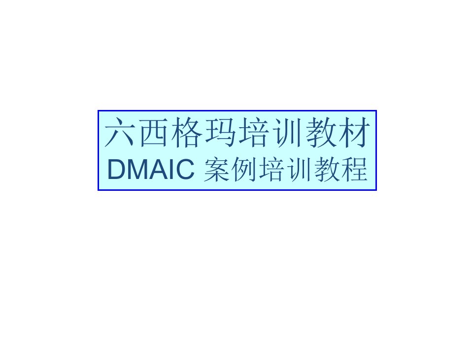 6sigma-DMAIC案例培训