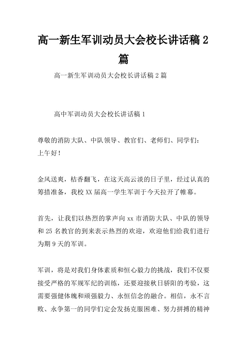 高一新生军训动员大会校长讲话稿2篇