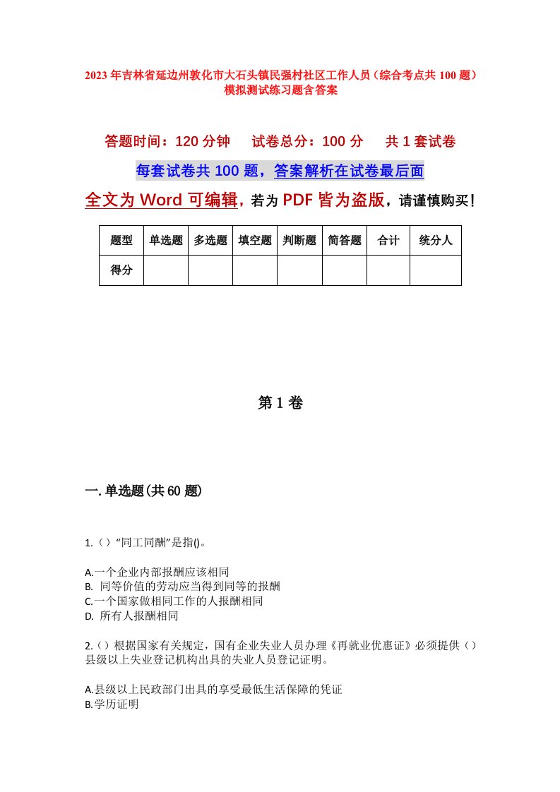 2023年吉林省延边州敦化市大石头镇民强村社区工作人员综合考点共100题模拟测试练习题含答案