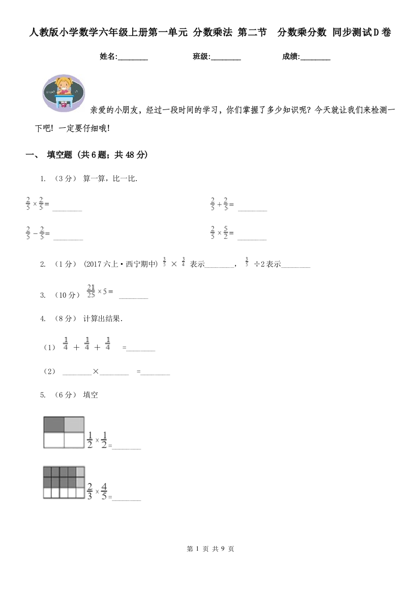 人教版小学数学六年级上册第一单元-分数乘法-第二节-分数乘分数-同步测试D卷